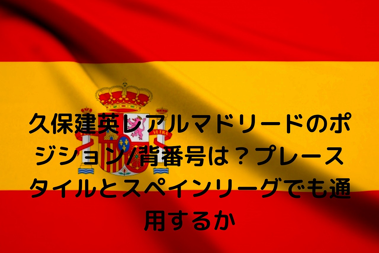 久保建英レアルマドリードのポジション 背番号は プレースタイルとスペインリーグでも通用するか Nakaseteの普通が一番むずかしい 久保建英レアルマドリードのポジション 背番号は プレースタイルとスペインリーグでも通用するか Nakaseteの普通が一番むずかしい
