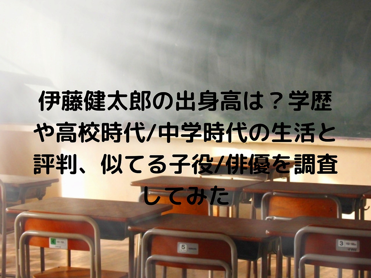 伊藤健太郎の出身高は 学歴や高校時代 中学時代の生活と評判 似てる子役 俳優を調査してみた Nakaseteの普通が一番むずかしい