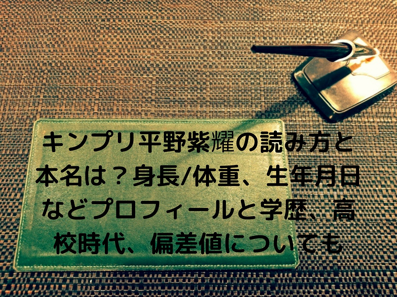 キンプリ平野紫耀の読み方と本名は 身長 体重 生年月日などプロフィールと学歴 高校時代 偏差値についても Nakaseteの普通が一番むずかしい
