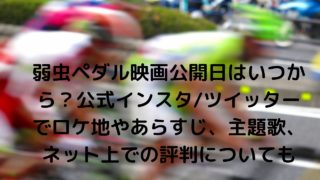 弱虫ペダル映画エキストラ募集 出演者キャストと小野田はイケメン主人公 今泉や鳴子 実写化でのロードバイクの再現度とエキストラについても Nakaseteの普通が一番むずかしい