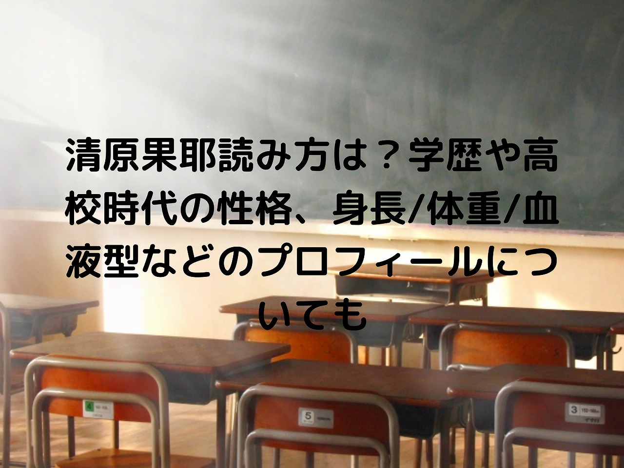 清原果耶読み方は 学歴や高校時代の性格 身長 体重 血液型などのプロフィールについても Nakaseteの普通が一番むずかしい 清原果耶読み方は 学歴や高校時代の性格 身長 体重 血液型などのプロフィールについても Nakaseteの普通が一番むずかしい