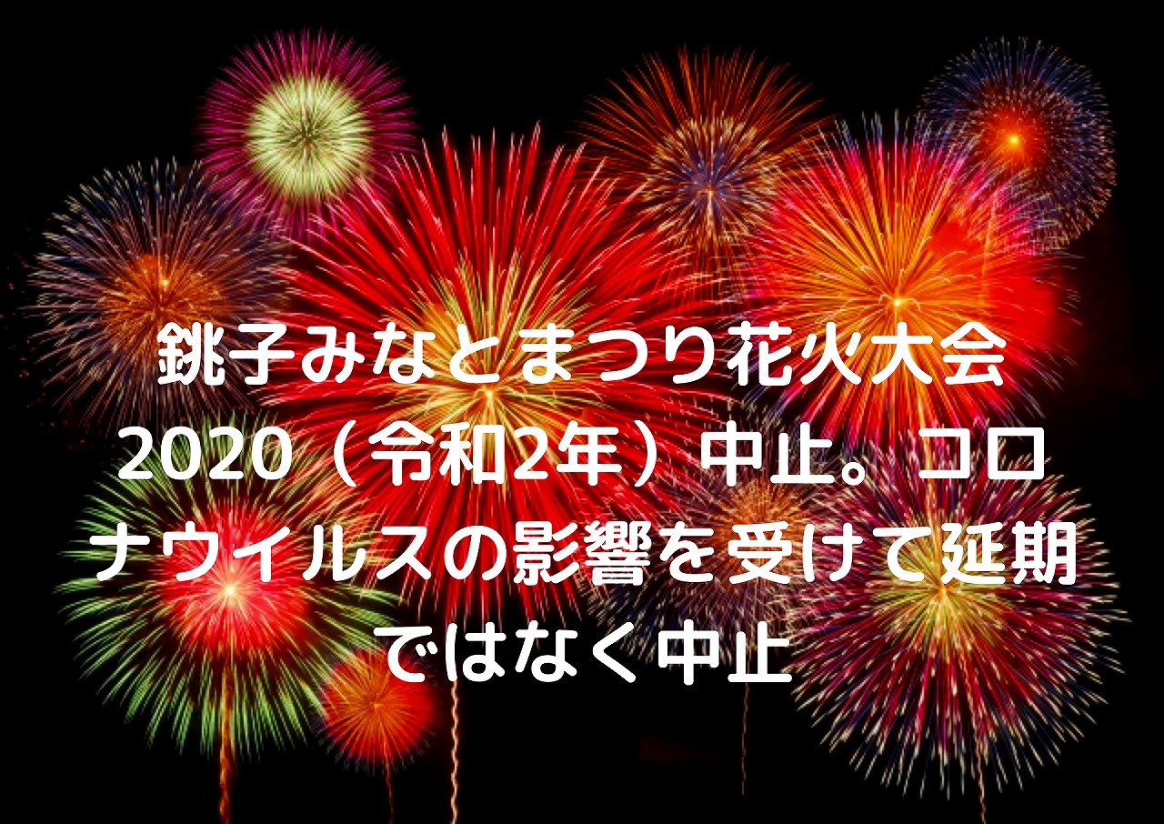 銚子みなとまつり花火大会 令和2年 中止 コロナウイルスの影響を受けて延期ではなく中止 Nakaseteの普通が一番むずかしい 銚子みなとまつり花火大会 令和2年 中止 コロナウイルスの影響を受けて延期ではなく中止 Nakaseteの普通が一番むずかしい