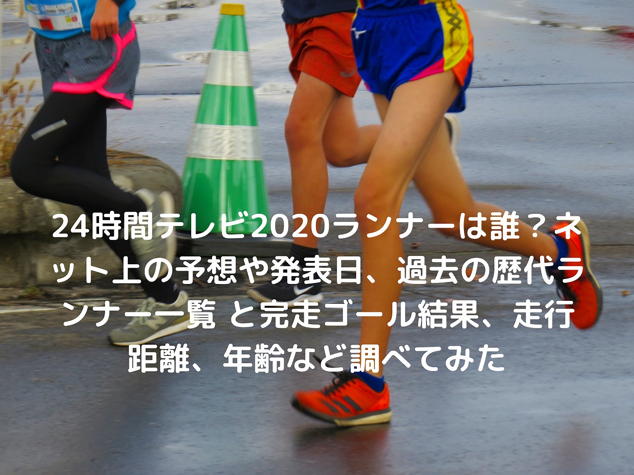 24 時間 テレビ マラソン ランナー 歴代 24時間テレビ マラソンの歴代走者まとめ 初代 19年の走者まで ぽちっとインフォ