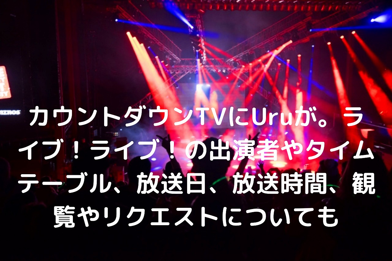 Tv カウントダウン
