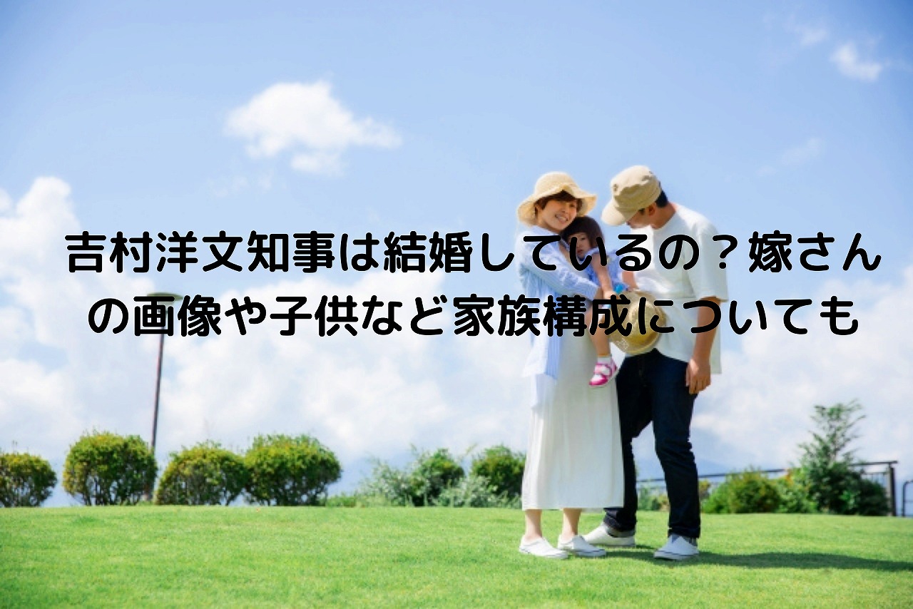 吉村洋文知事は結婚しているの 嫁さんの画像や子供など家族構成についても Nakaseteの普通が一番むずかしい 吉村洋文知事は結婚しているの 嫁さんの画像や子供など家族構成についても Nakaseteの普通が一番むずかしい