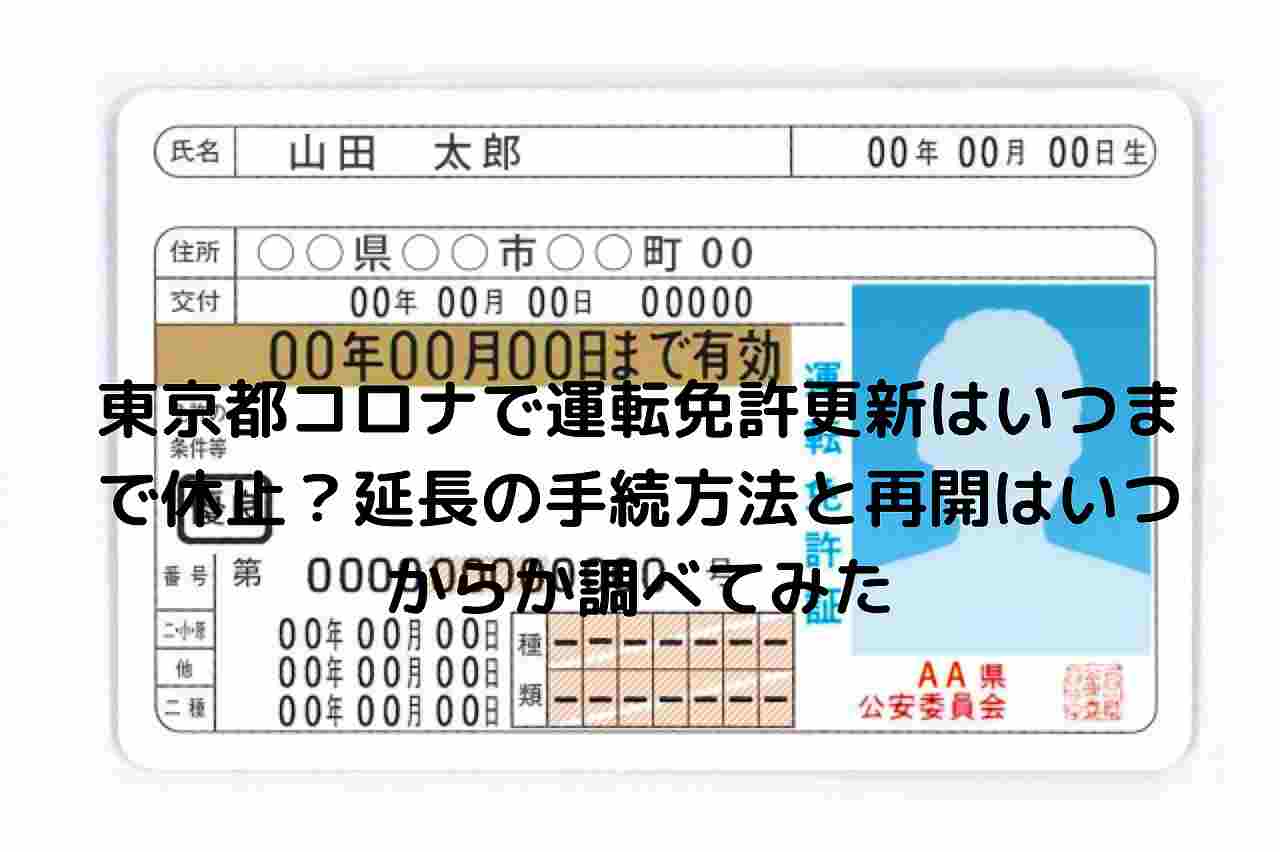 東京都コロナで運転免許更新はいつまで休止 延長の手続方法と再開はいつからか調べてみた Nakaseteの普通が一番むずかしい