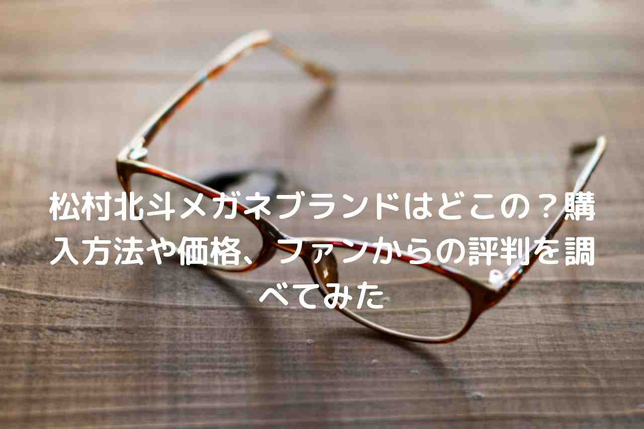 松村北斗メガネブランドはどこの 購入方法や価格 ファンからの評判を調べてみた Nakaseteの普通が一番むずかしい 松村北斗メガネブランドはどこの 購入方法や価格 ファンからの評判を調べてみた Nakaseteの普通が一番むずかしい