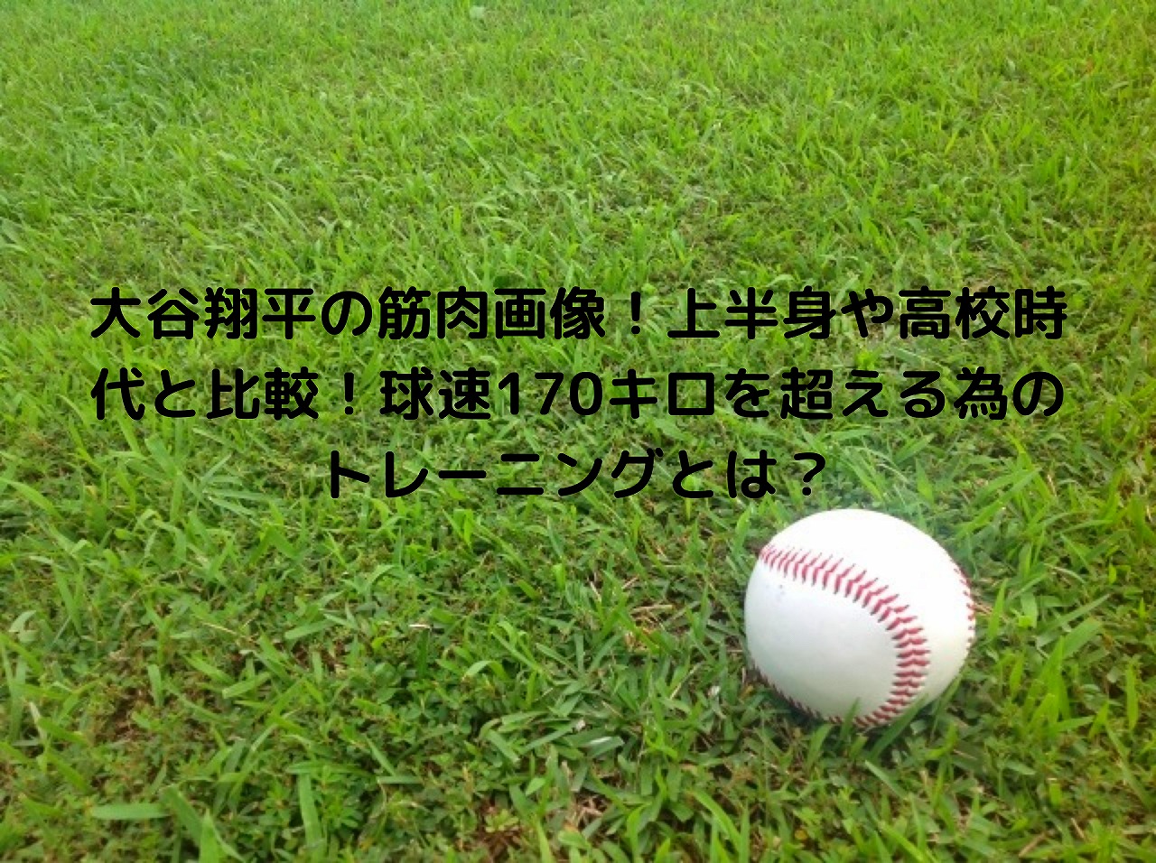 大谷翔平の筋肉画像 上半身や高校時代と比較 球速170キロを超える為のトレーニングとは Nakaseteの普通が一番むずかしい