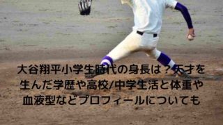 大谷翔平小学生時代の身長は 天才を生んだ学歴や高校 中学生活と体重や血液型などプロフィールについても Nakaseteの普通が一番むずかしい