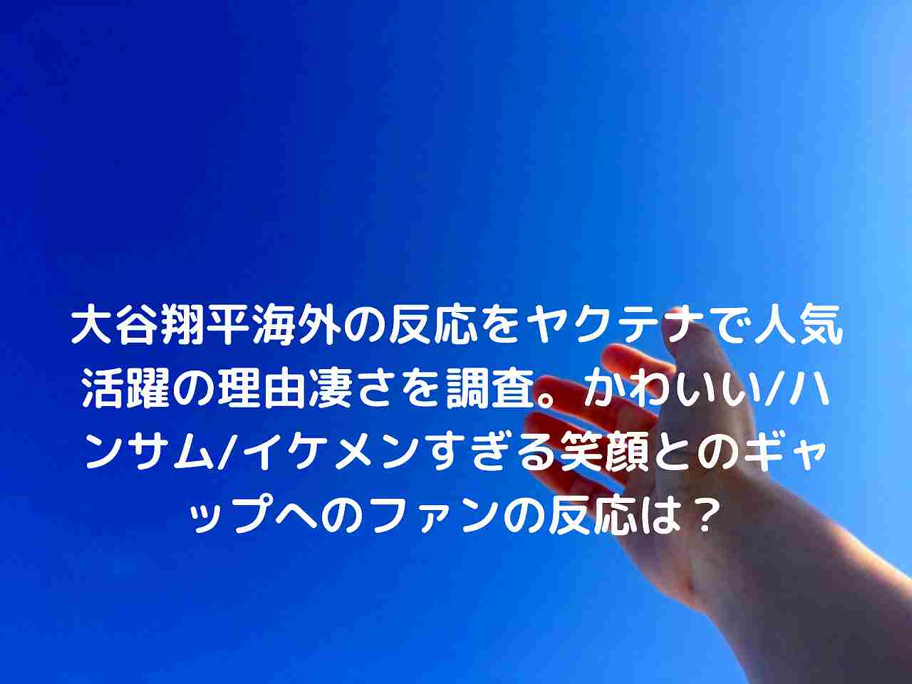 大谷翔平海外の反応をヤクテナで人気活躍の理由凄さを調査 かわいい ハンサム イケメンすぎる笑顔とのギャップへのファンの反応は Nakaseteの普通が一番むずかしい 大谷翔平海外の反応をヤクテナで人気活躍の理由凄さを調査 かわいい ハンサム イケメンすぎる笑顔とのギャップへのファンの反応は Nakaseteの普通が一番むずかしい
