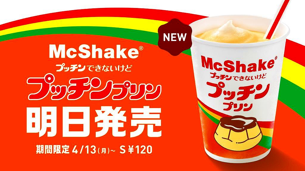 マックシェイク プッチンプリンはいつからいつまで 発売日 販売期間 値段 カロリーについても Nakaseteの普通が一番むずかしい マックシェイク プッチンプリンはいつからいつまで 発売日 販売期間 値段 カロリーについても Nakaseteの普通が一番むずかしい