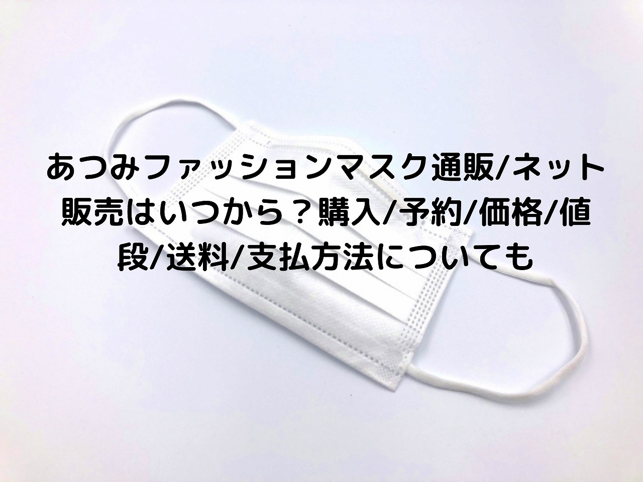 マスク あつみ ファッション