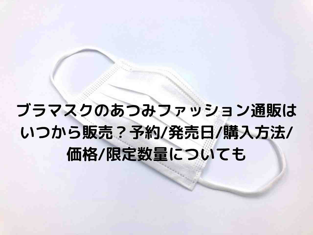 ブラマスクのあつみファッション通販はいつから販売 予約 発売日 購入方法 価格 限定数量についても Nakaseteの普通が一番むずかしい ブラマスクのあつみファッション通販はいつから販売 予約 発売日 購入方法 価格 限定数量についても Nakaseteの普通が一番むずかしい