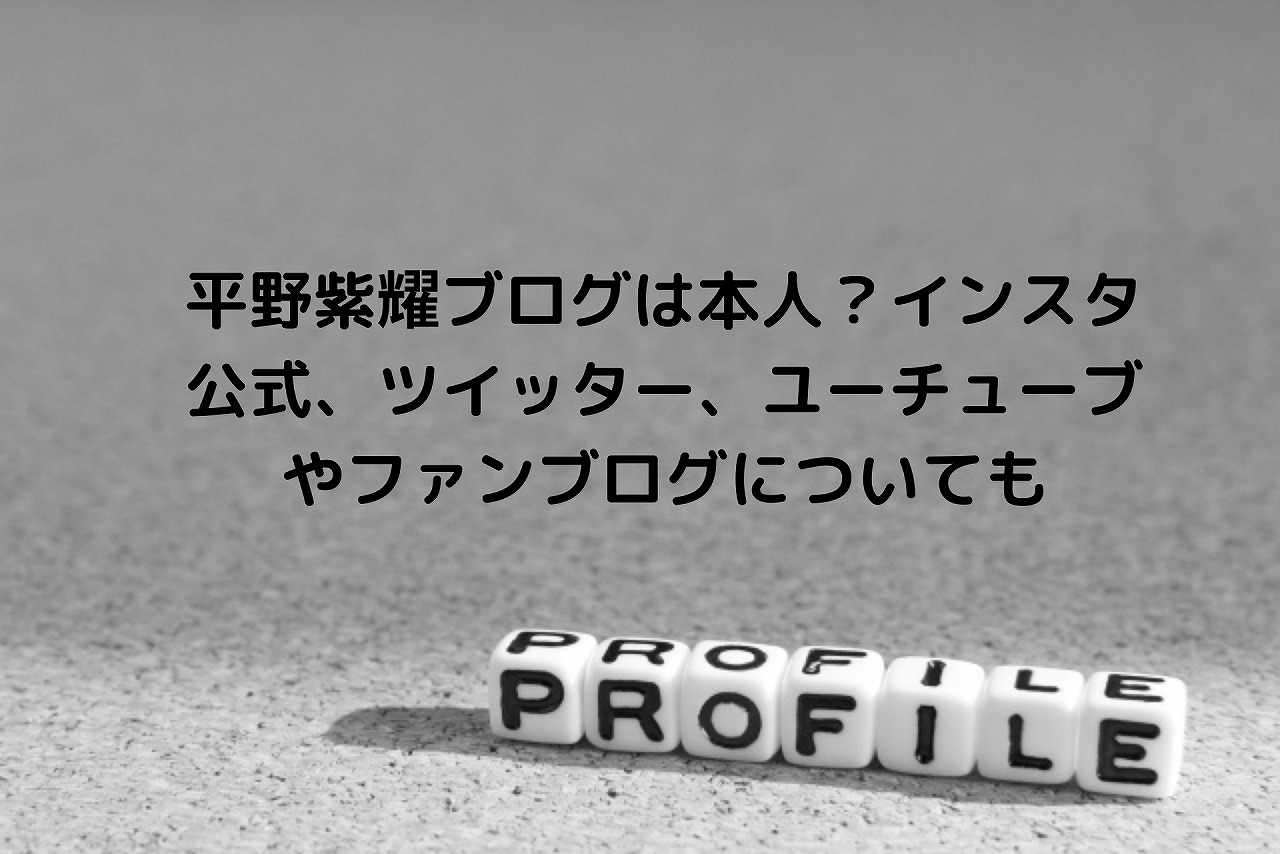るる 平野紫耀ブログ