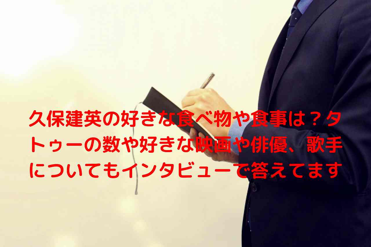久保建英の好きな食べ物や食事は タトゥーの数や好きな映画や俳優 歌手についてもインタビューで答えてます Nakaseteの普通が一番むずかしい 久保建英の好きな食べ物や食事は タトゥーの数や好きな映画や俳優 歌手についてもインタビューで答えてます Nakaseteの普通が一番むずかしい