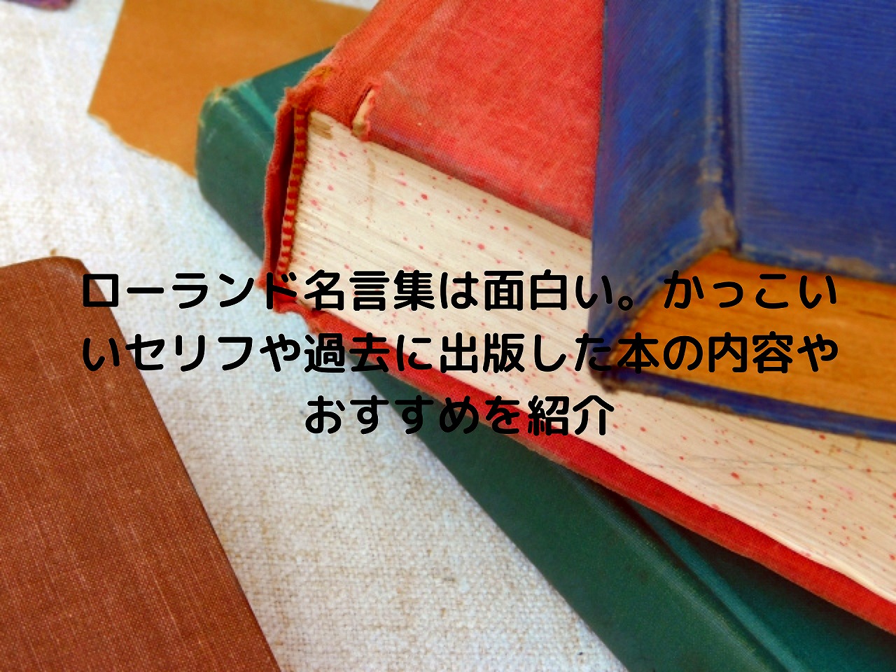 ローランド名言集は面白い かっこいいセリフや過去に出版した本の内容やおすすめを紹介 Nakaseteの普通が一番むずかしい