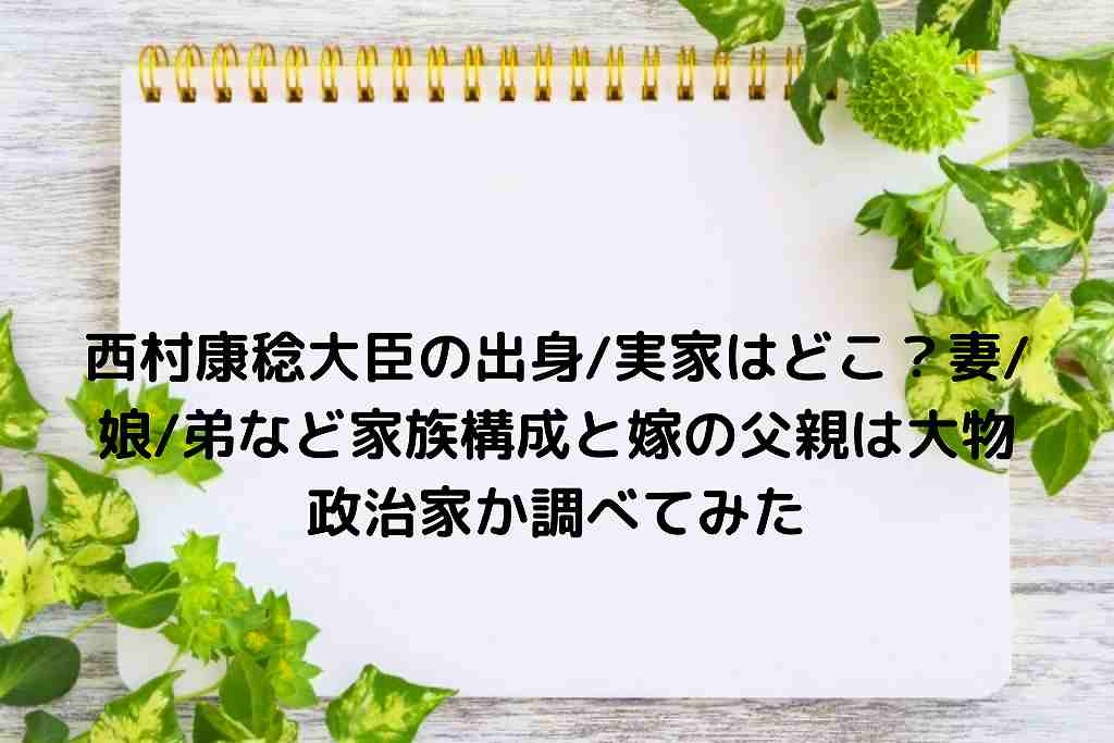 康稔 家族 西村