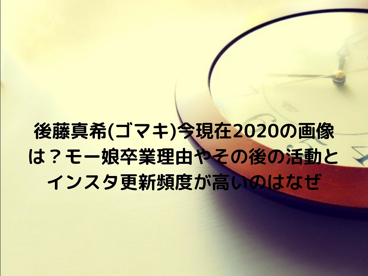 後藤真希 ゴマキ 今現在の画像は モー娘卒業理由やその後の活動とインスタ更新頻度が高いのはなぜ Nakaseteの普通が一番むずかしい 後藤真希 ゴマキ 今現在の画像は モー娘卒業理由やその後の活動とインスタ更新頻度が高いのはなぜ Nakaseteの普通が一番むずかしい