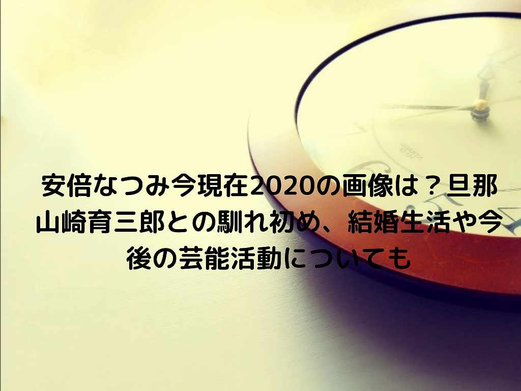 安倍なつみ今現在の画像は 旦那山崎育三郎との馴れ初め 結婚生活や今後の芸能活動についても Nakaseteの普通が一番むずかしい