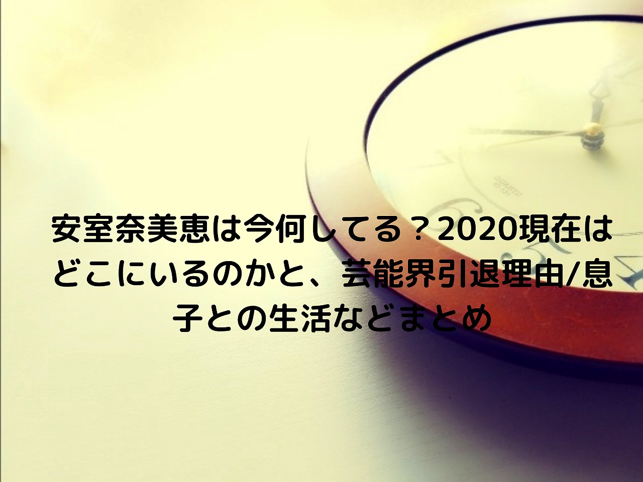 安室奈美恵は今何してる 現在はどこにいるのかと 芸能界引退理由 息子との生活などまとめ Nakaseteの普通が一番むずかしい