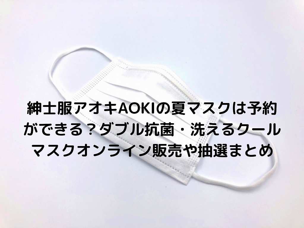 販売 アオキ マスク