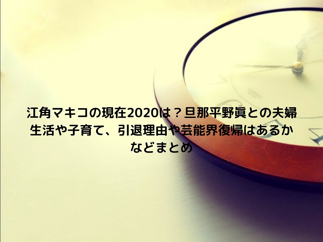 江角マキコの現在は 旦那平野眞との夫婦生活や子育て 引退理由や芸能界復帰はあるかなどまとめ Nakaseteの普通が一番むずかしい 江角マキコの現在は 旦那平野眞との夫婦生活や子育て 引退理由や芸能界復帰はあるかなどまとめ Nakaseteの普通が一番むずかしい