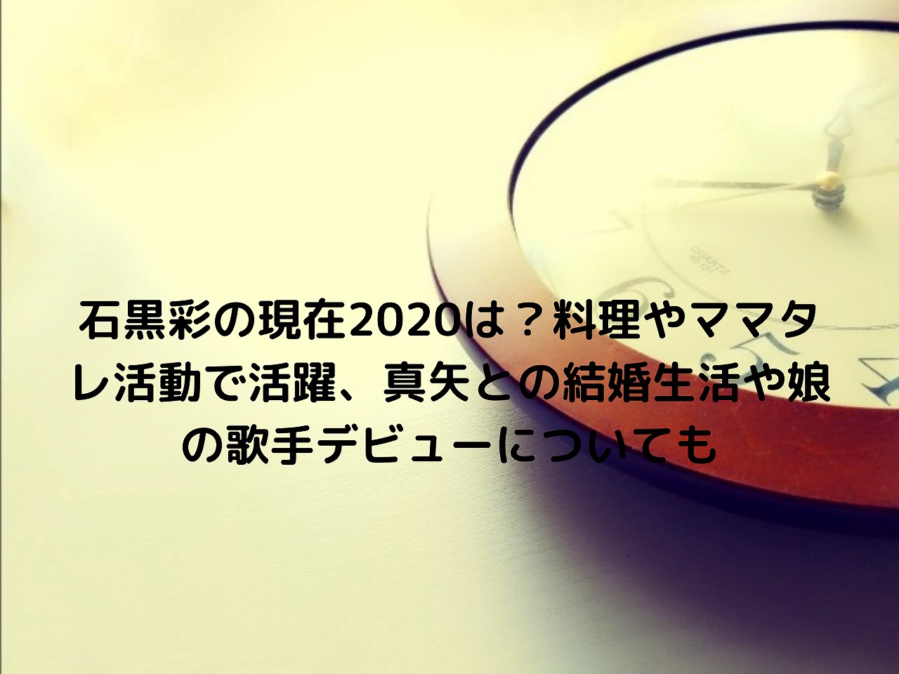 石黒彩の現在は 料理やママタレ活動で活躍 真矢との結婚生活や娘の歌手デビューについても Nakaseteの普通が一番むずかしい 石黒彩の現在は 料理やママタレ活動で活躍 真矢との結婚生活や娘の歌手デビューについても Nakaseteの普通が一番むずかしい