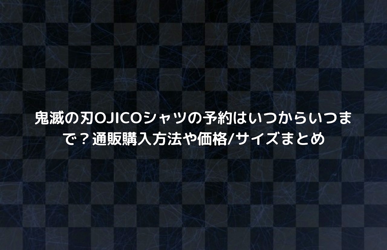 鬼滅の刃ojicoシャツの予約はいつからいつまで 通販購入方法や価格 サイズまとめ Nakaseteの普通が一番むずかしい 鬼滅の刃ojicoシャツの予約はいつからいつまで 通販購入方法や価格 サイズまとめ Nakaseteの普通が一番むずかしい