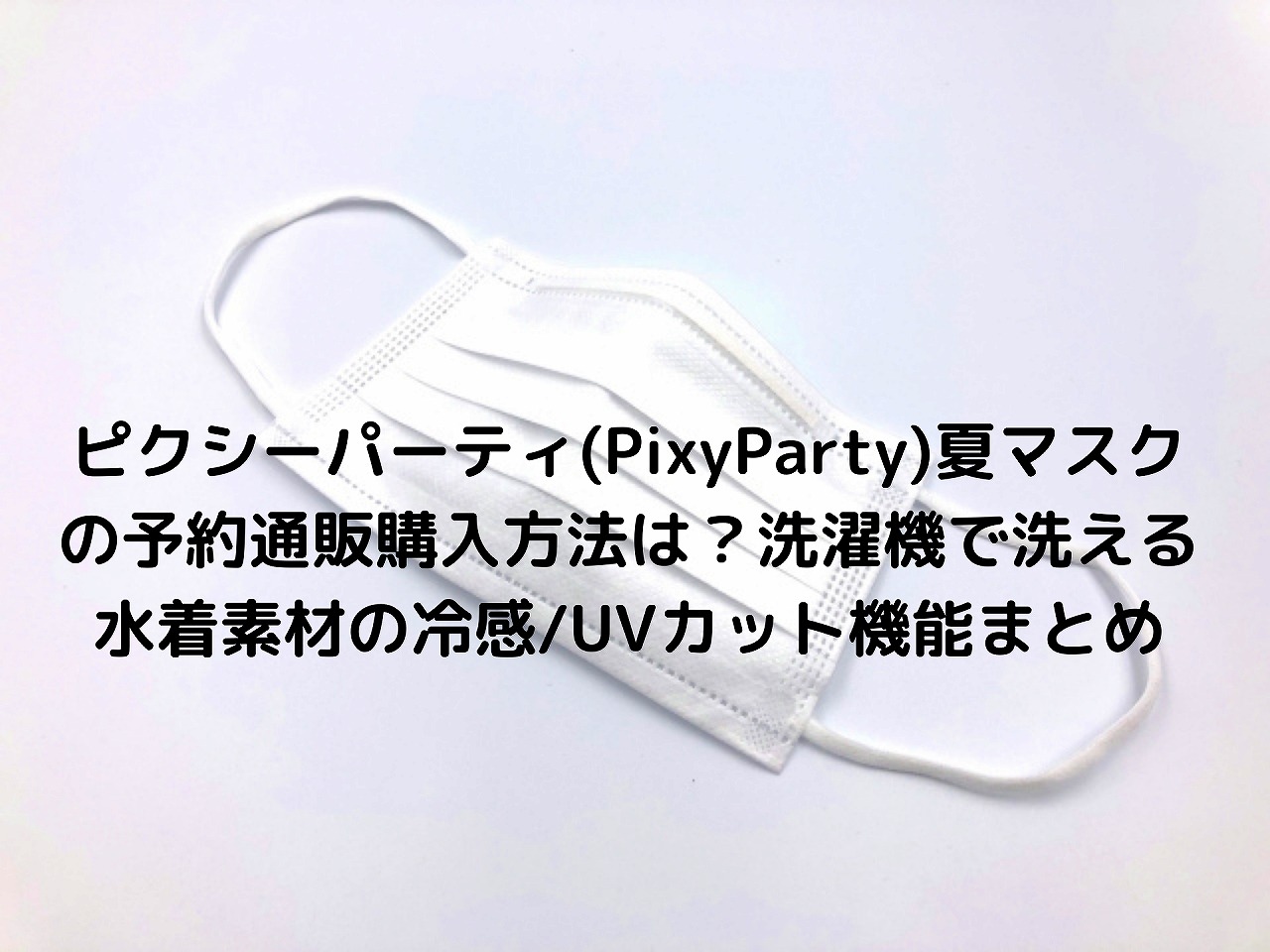 ピクシーパーティ Pixyparty 夏マスクの予約通販購入方法は 洗濯機で洗える水着素材の冷感 Uvカット機能まとめ Nakaseteの普通が一番むずかしい ピクシーパーティ Pixyparty 夏マスクの予約通販購入方法は 洗濯機で洗える水着素材の冷感 Uvカット機能まとめ Nakaseteの普通が一番むずかしい