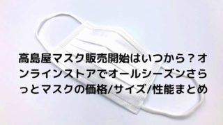 予約 アイリス マスク アイリスオーヤママスク予約販売いつから？繋がらない時の対処法は？