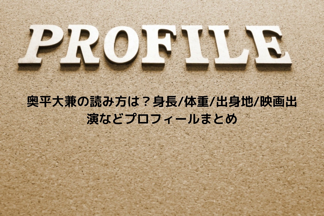 奥平大兼の読み方は 身長 体重 出身地 映画出演などプロフィールまとめ Nakaseteの普通が一番むずかしい 奥平大兼の読み方は 身長 体重 出身地 映画出演などプロフィールまとめ Nakaseteの普通が一番むずかしい