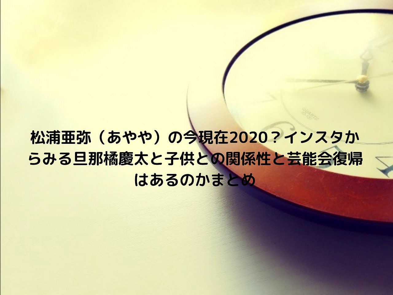 松浦亜弥 あやや の今現在 インスタからみる旦那橘慶太と子供との関係性と芸能会復帰はあるのかまとめ Nakaseteの普通が一番むずかしい