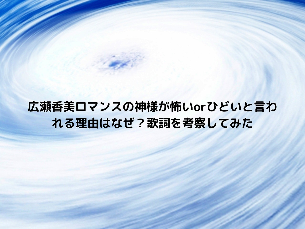 ロマンス の 神様 歌詞