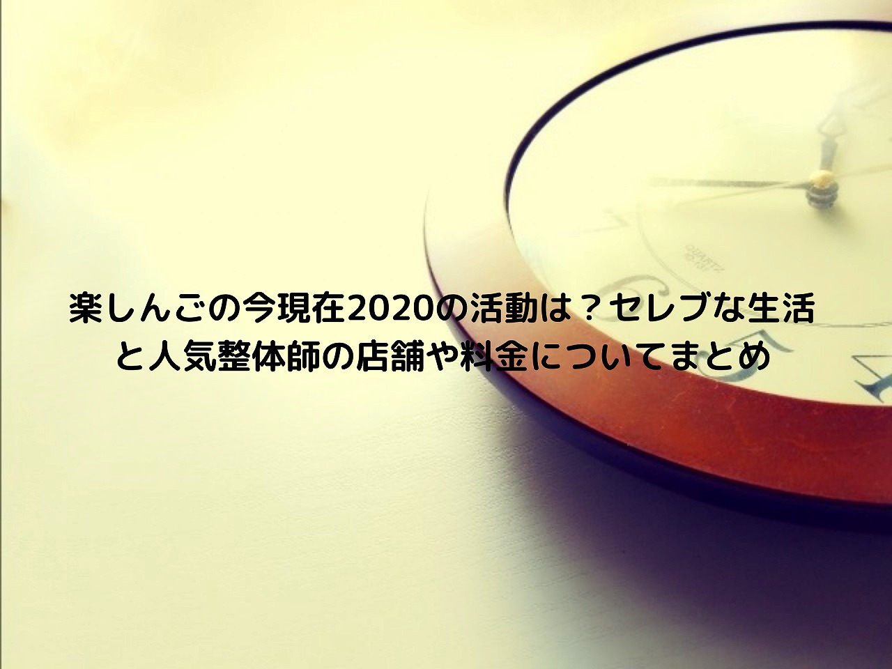 楽しんごの今現在の活動は セレブな生活と人気整体師の店舗や料金についてまとめ Nakaseteの普通が一番むずかしい 楽しんごの今現在の活動は セレブな生活と人気整体師の店舗や料金についてまとめ Nakaseteの普通が一番むずかしい