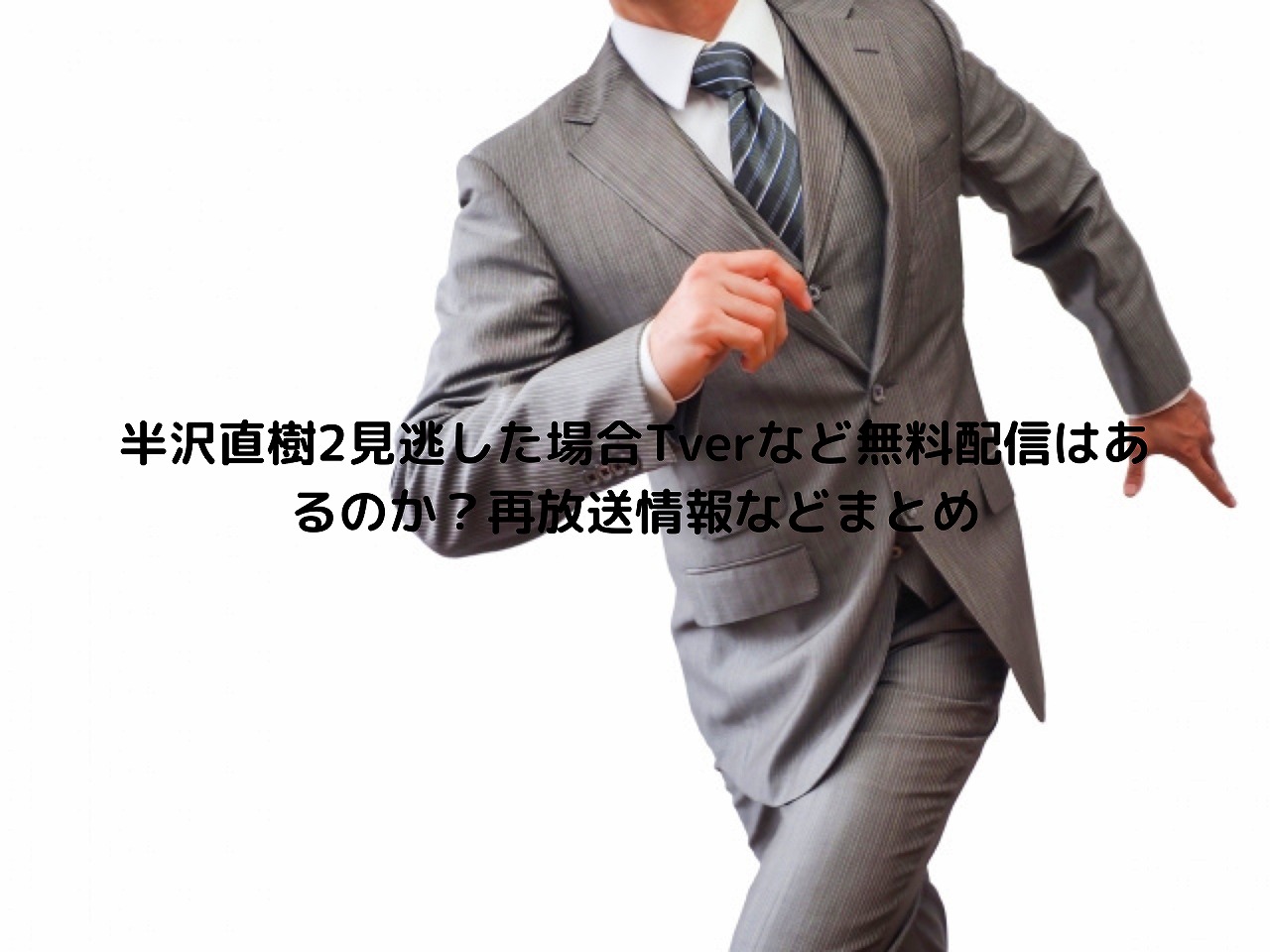 直樹 動画 配信 半沢