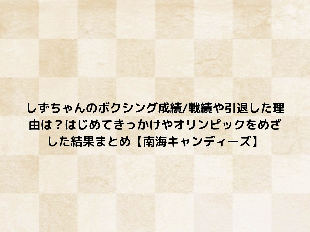 しずちゃんのボクシング成績 戦績や引退した理由は はじめてきっかけやオリンピックをめざした結果まとめ 南海キャンディーズ Nakaseteの普通が一番むずかしい しずちゃんのボクシング成績 戦績や引退した理由は はじめてきっかけやオリンピックをめざした結果まとめ 南海キャンディーズ Nakaseteの普通が一番むずかしい