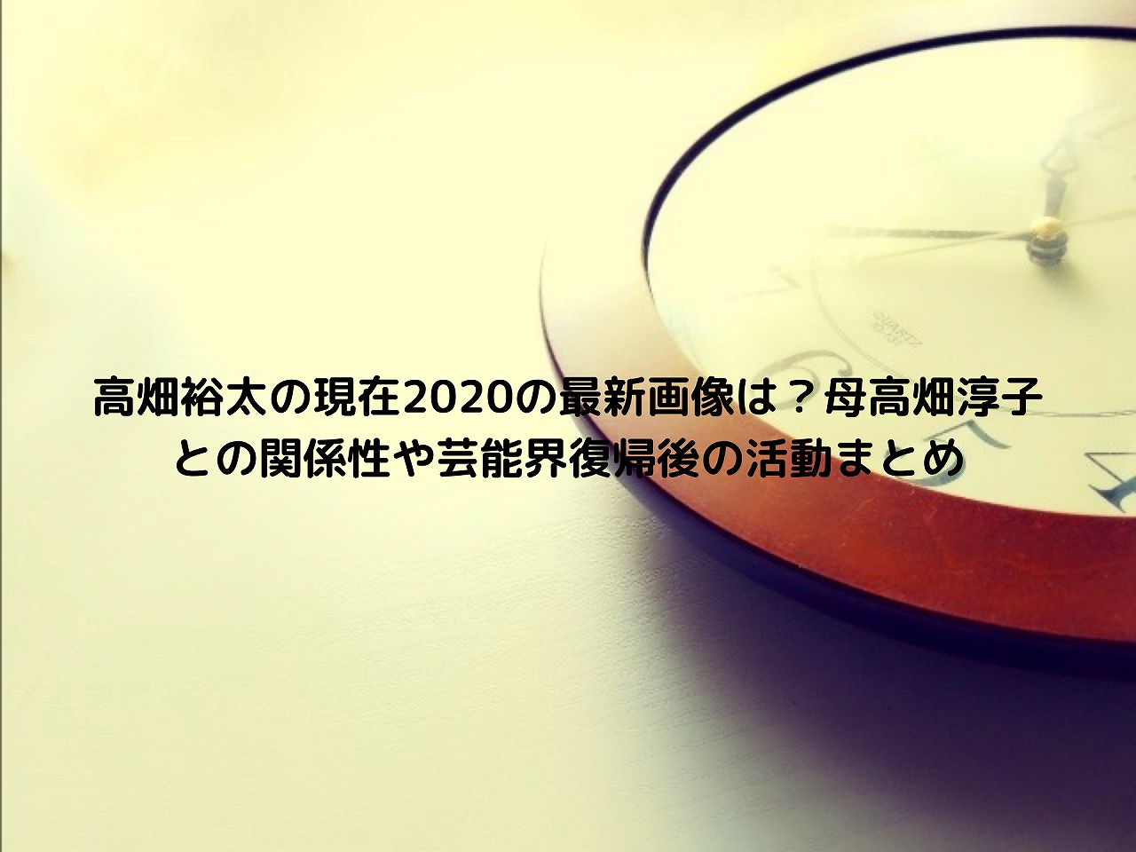 高畑裕太の現在の最新画像は 母高畑淳子との関係性や芸能界復帰後の活動まとめ Nakaseteの普通が一番むずかしい