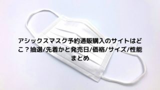 アディダスマスクはどこで買える 東京直営店やネット通販 予約できるのかと価格 サイズまとめ Nakaseteの普通が一番むずかしい アディダスマスクはどこで買える 東京直営店やネット通販 予約できるのかと価格 サイズまとめ Nakaseteの普通が一番むずかしい