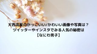 道枝駿佑のジャニーズ入所日は なにわ男子でのイメージカラーやデビュー時の歌 演技の評価は Nakaseteの普通が一番むずかしい