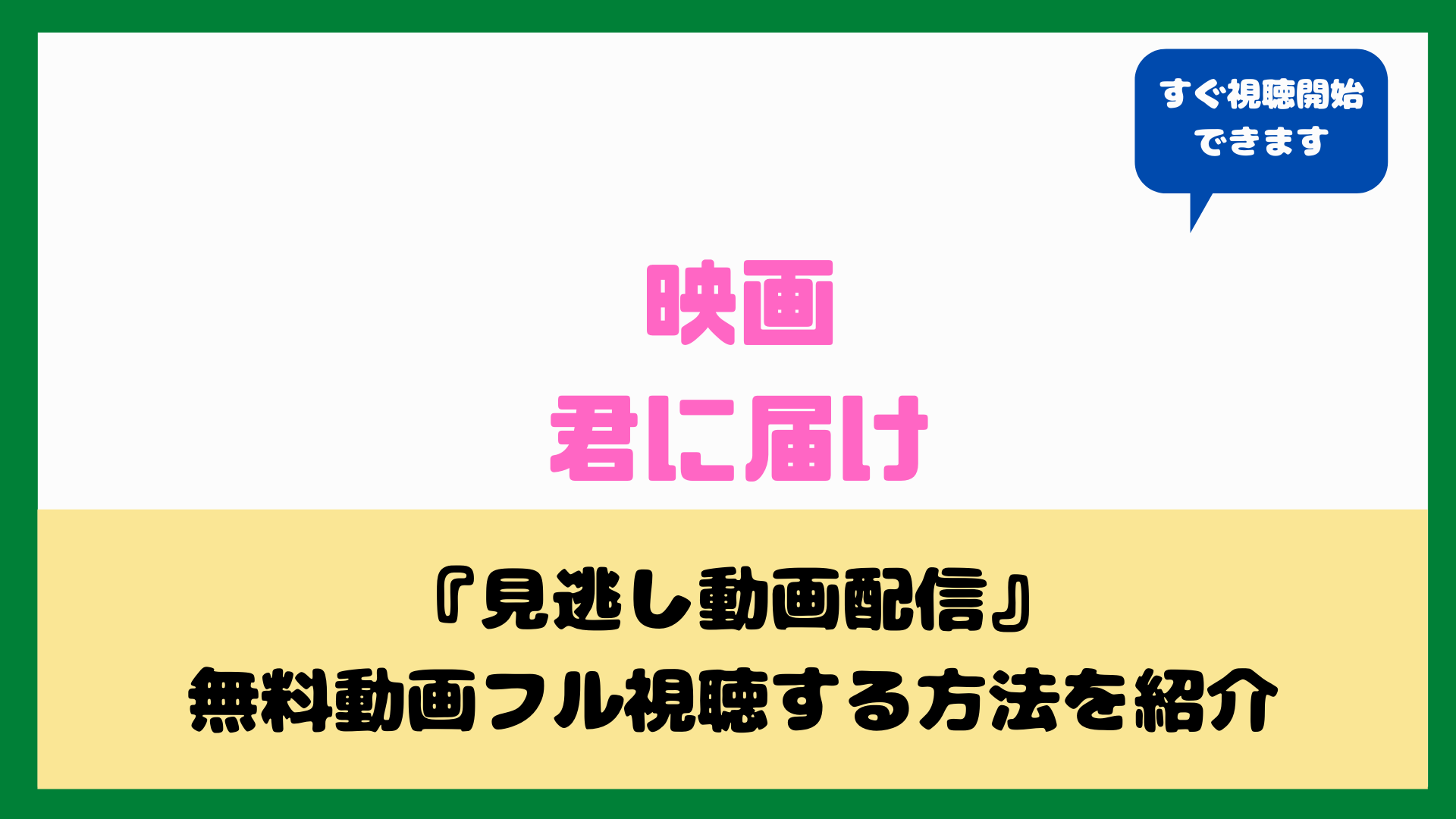 映画君に届けを無料視聴 する方法は 三浦春馬 多部未華子の恋愛ストーリー Hule U Next ならトライアルで試せる Nakaseteの普通が一番むずかしい