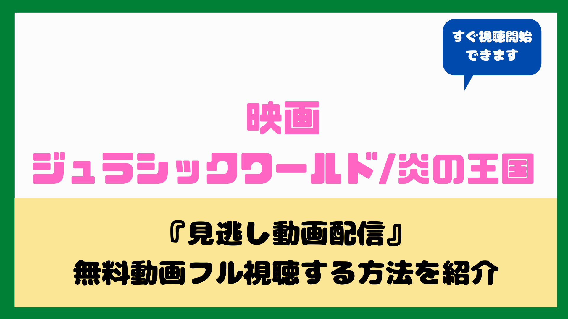 ジュラシックワールド 炎の王国 見逃し視聴動画の無料配信はある フル視聴で日本語吹き替え 字幕と再放送について Nakaseteの普通が一番むずかしい ジュラシックワールド 炎の王国 見逃し視聴動画の無料配信はある フル視聴で日本語吹き替え 字幕と再放送について Nakaseteの普通が一番むずかしい