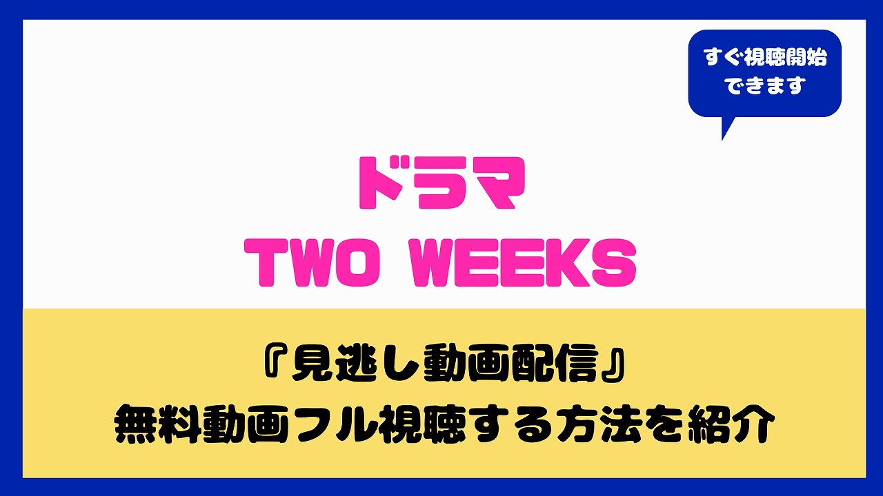 ドラマtwo Weeks最終回を無料視聴する方法は 見逃し配信や再放送はあるのかとみんなの感想 三浦春馬 Nakaseteの普通が一番むずかしい ドラマtwo Weeks最終回を無料視聴する方法は 見逃し配信や再放送はあるのかとみんなの感想 三浦春馬 Nakaseteの普通が一番むずかしい