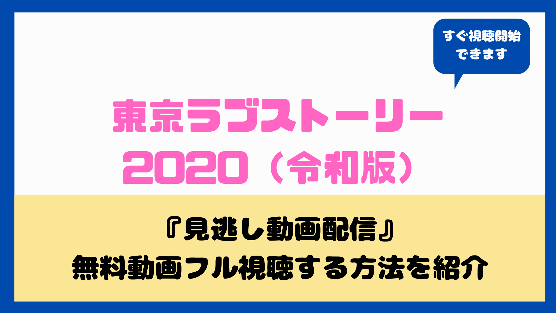 東京ラブストーリー 令和 と平成版との違いは 1話から全話を無料動画配信で見る方法 伊藤健太郎カンチ 石橋静河リカ Nakaseteの普通が一番むずかしい 東京ラブストーリー 令和 と平成版との違いは 1話から全話を無料動画配信で見る方法 伊藤健太郎カンチ 石橋静河リカ Nakaseteの普通が一番むずかしい