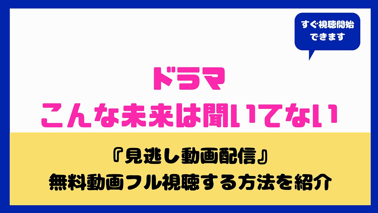 こんな未来は聞いてない無料動画 見逃し配信の方法は あらすじ キャストまとめ 田辺桃子 岐洲匠 Nakaseteの普通が一番むずかしい こんな未来は聞いてない無料動画 見逃し配信の方法は あらすじ キャストまとめ 田辺桃子 岐洲匠 Nakaseteの普通が一番むずかしい