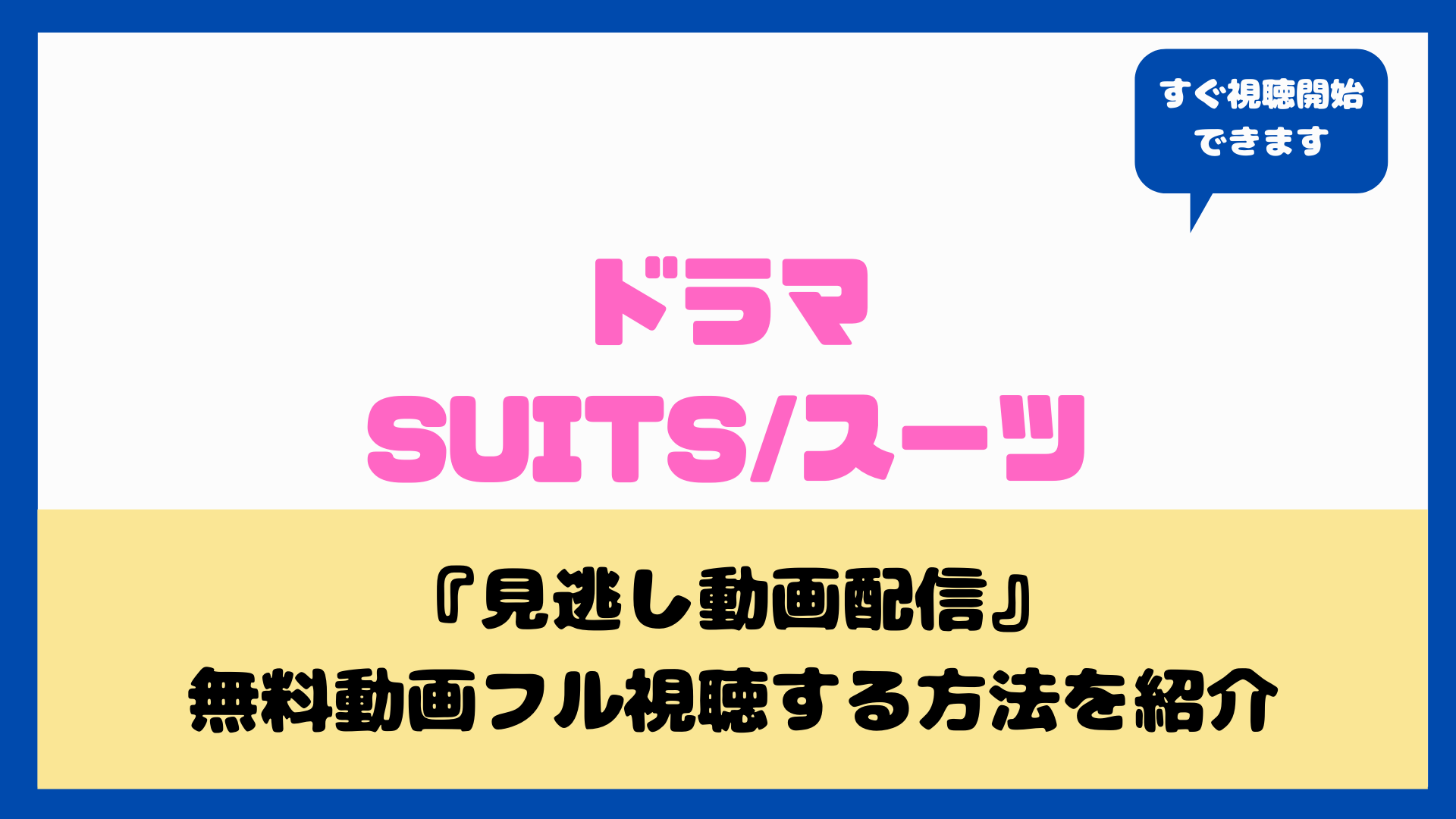 ドラマsuits スーツはnetflix Amazonで見れる 無料動画フル配信方法まとめ 織田裕二 中島裕翔 Nakaseteの普通が一番むずかしい