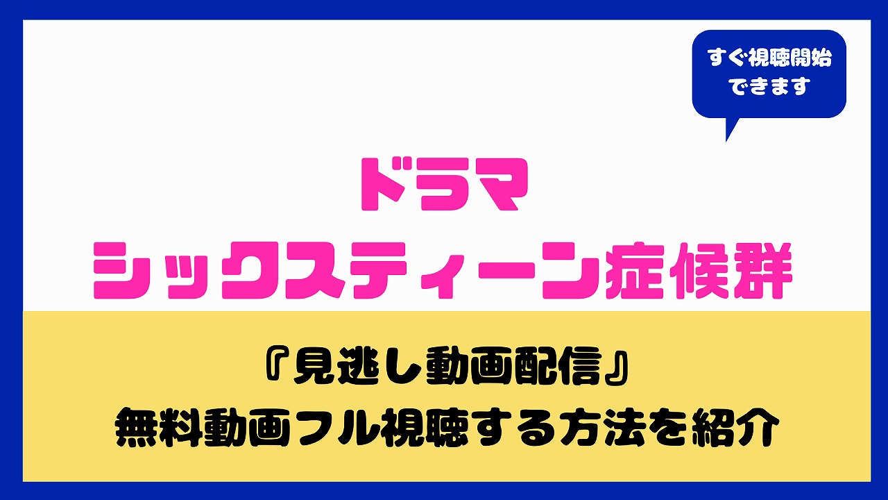 シックスティーン症候群はnetflix Paraviで見れる 見逃し動画無料視聴方法などまとめ 竹内愛紗 Nakaseteの普通が一番むずかしい
