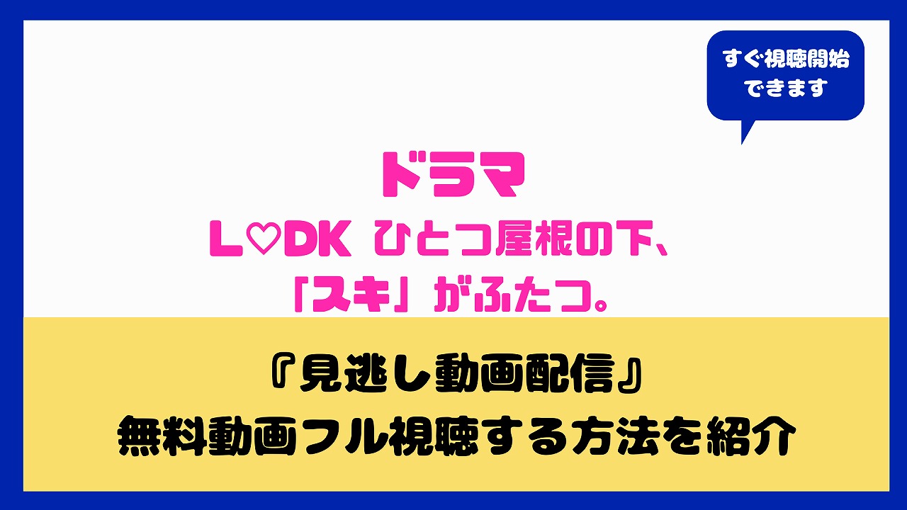 L Dk ひとつ屋根の下 スキ がふたつ 映画動画フル視聴方法は キャスト 主題歌 あらすじまとめ 上白石萌音 杉野遥亮 横浜流星 Nakaseteの普通が一番むずかしい
