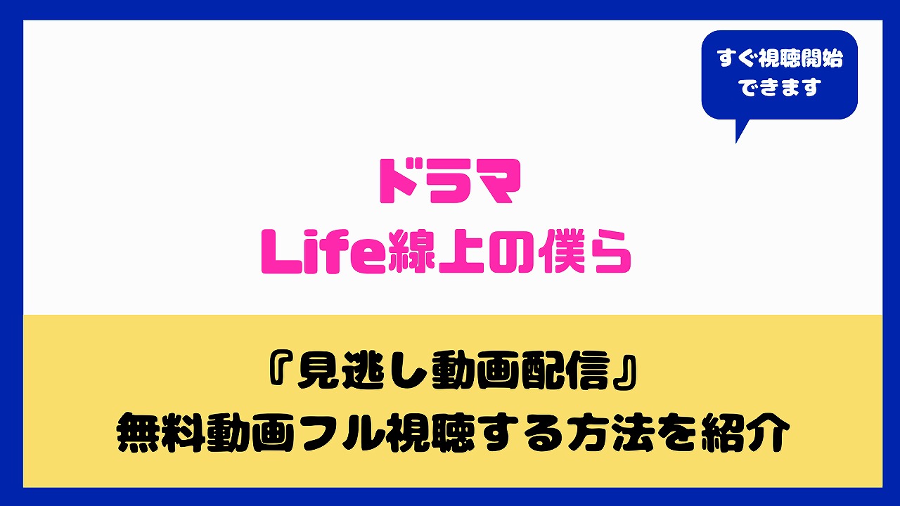 Life線上の僕ら Blドラマ あらすじやキャストは 動画を無料でフル視聴する方法や感想まとめ Nakaseteの普通が一番むずかしい Life線上の僕ら Blドラマ あらすじやキャストは 動画を無料でフル視聴する方法や感想まとめ Nakaseteの普通が一番むずかしい