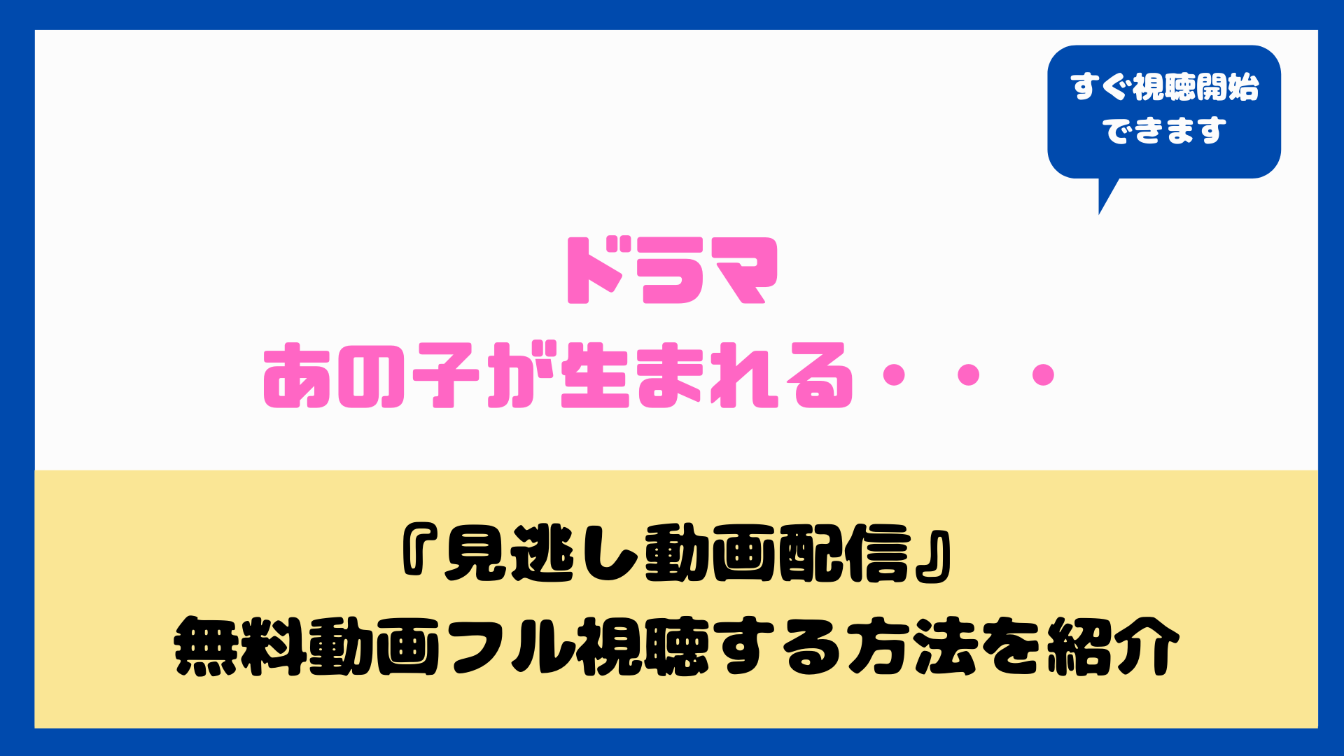 ドラマあの子が生まれる はネットフリックス U Nextで見れる 無料動画フル視聴方法とあらすじ キャストまとめ Nakaseteの普通が一番むずかしい ドラマあの子が生まれる はネットフリックス U Nextで見れる 無料動画フル視聴方法とあらすじ キャストまとめ Nakaseteの普通が一番むずかしい
