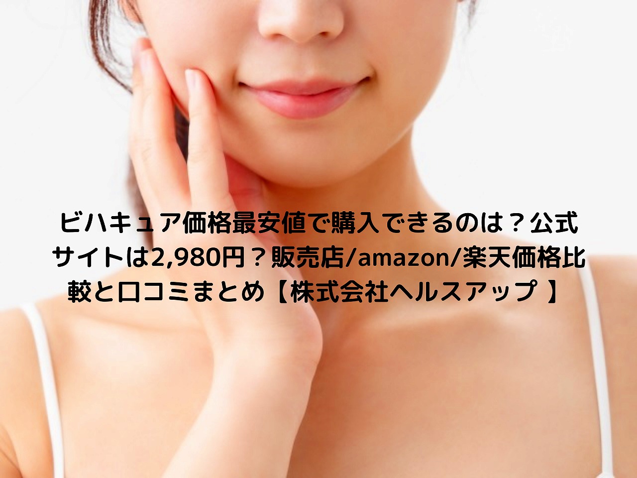 口コミ ビハキュア